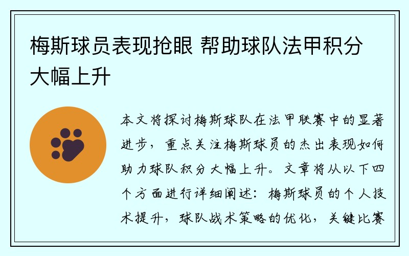 梅斯球员表现抢眼 帮助球队法甲积分大幅上升