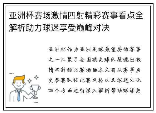 亚洲杯赛场激情四射精彩赛事看点全解析助力球迷享受巅峰对决