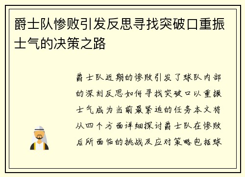 爵士队惨败引发反思寻找突破口重振士气的决策之路