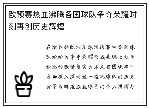 欧预赛热血沸腾各国球队争夺荣耀时刻再创历史辉煌