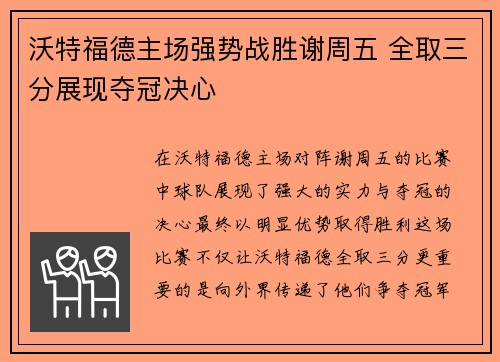 沃特福德主场强势战胜谢周五 全取三分展现夺冠决心