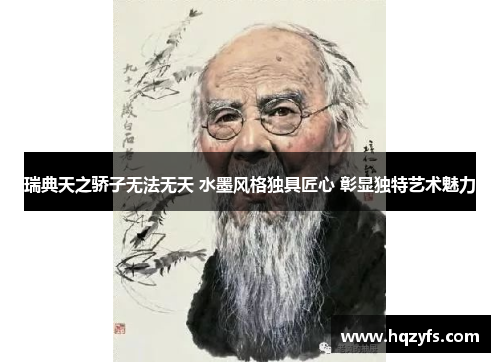 瑞典天之骄子无法无天 水墨风格独具匠心 彰显独特艺术魅力