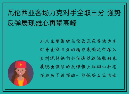 瓦伦西亚客场力克对手全取三分 强势反弹展现雄心再攀高峰