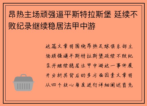 昂热主场顽强逼平斯特拉斯堡 延续不败纪录继续稳居法甲中游