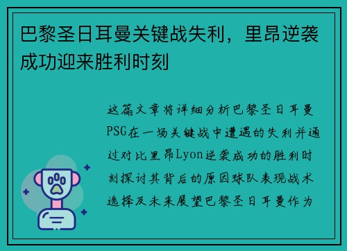 巴黎圣日耳曼关键战失利，里昂逆袭成功迎来胜利时刻