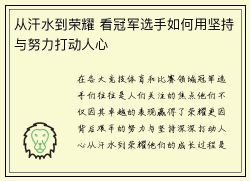 从汗水到荣耀 看冠军选手如何用坚持与努力打动人心