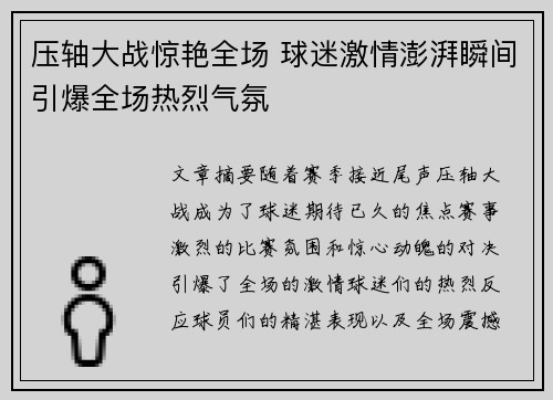 压轴大战惊艳全场 球迷激情澎湃瞬间引爆全场热烈气氛