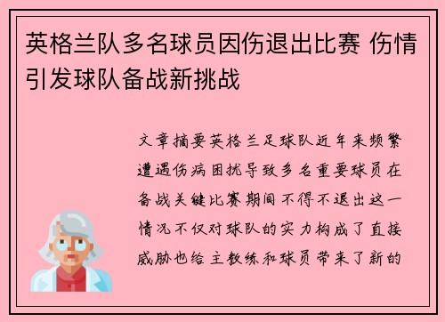 英格兰队多名球员因伤退出比赛 伤情引发球队备战新挑战