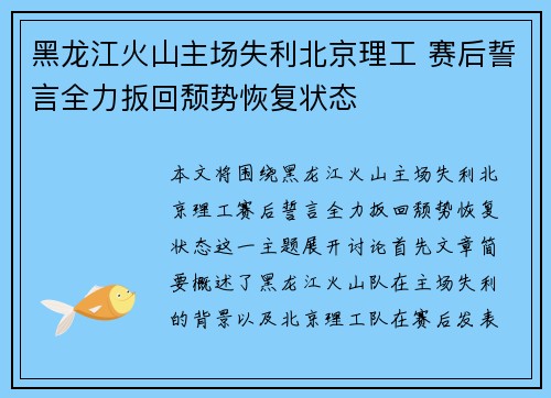 黑龙江火山主场失利北京理工 赛后誓言全力扳回颓势恢复状态