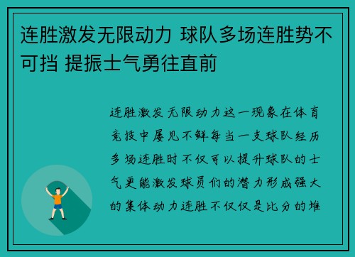 连胜激发无限动力 球队多场连胜势不可挡 提振士气勇往直前