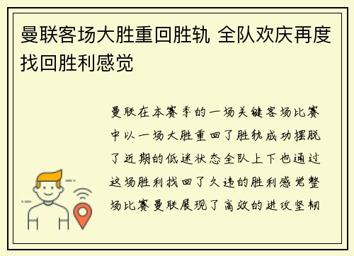 曼联客场大胜重回胜轨 全队欢庆再度找回胜利感觉