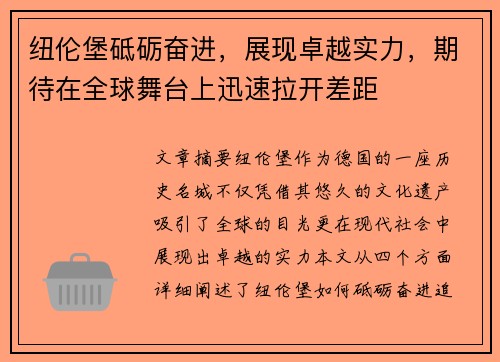 纽伦堡砥砺奋进，展现卓越实力，期待在全球舞台上迅速拉开差距