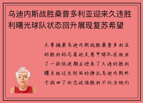 乌迪内斯战胜桑普多利亚迎来久违胜利曙光球队状态回升展现复苏希望