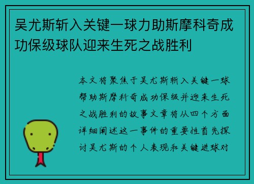 吴尤斯斩入关键一球力助斯摩科奇成功保级球队迎来生死之战胜利