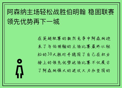 阿森纳主场轻松战胜伯明翰 稳固联赛领先优势再下一城