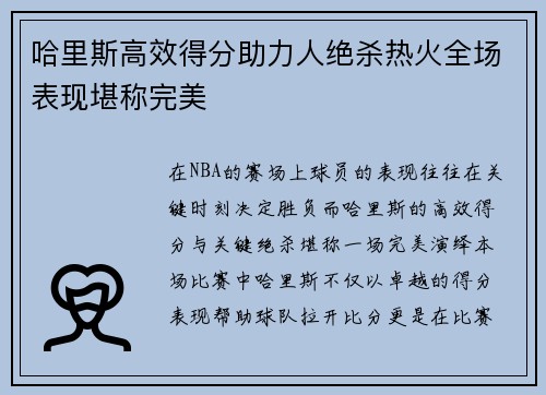 哈里斯高效得分助力人绝杀热火全场表现堪称完美