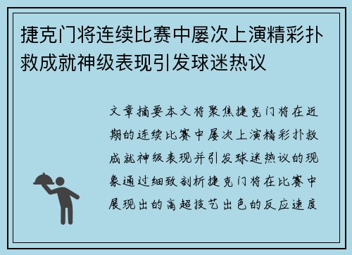 捷克门将连续比赛中屡次上演精彩扑救成就神级表现引发球迷热议