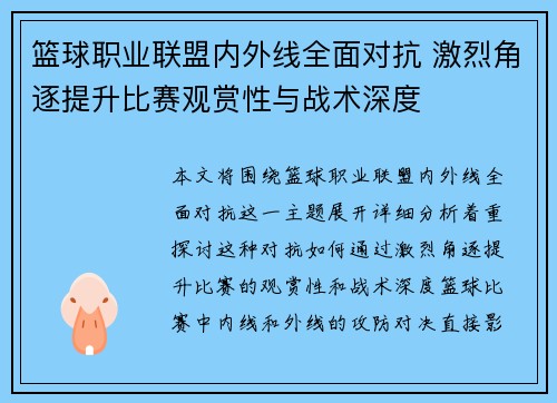 篮球职业联盟内外线全面对抗 激烈角逐提升比赛观赏性与战术深度