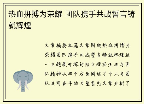 热血拼搏为荣耀 团队携手共战誓言铸就辉煌