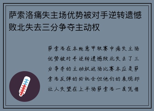 萨索洛痛失主场优势被对手逆转遗憾败北失去三分争夺主动权