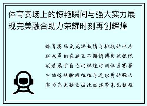 体育赛场上的惊艳瞬间与强大实力展现完美融合助力荣耀时刻再创辉煌