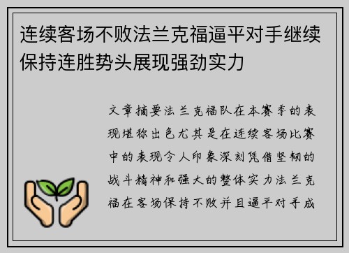 连续客场不败法兰克福逼平对手继续保持连胜势头展现强劲实力