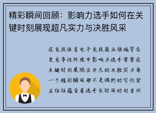 精彩瞬间回顾：影响力选手如何在关键时刻展现超凡实力与决胜风采