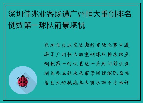 深圳佳兆业客场遭广州恒大重创排名倒数第一球队前景堪忧