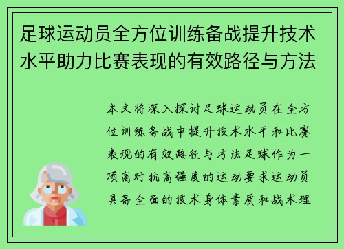 足球运动员全方位训练备战提升技术水平助力比赛表现的有效路径与方法