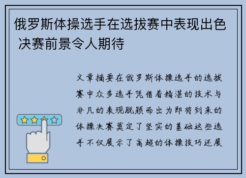 俄罗斯体操选手在选拔赛中表现出色 决赛前景令人期待