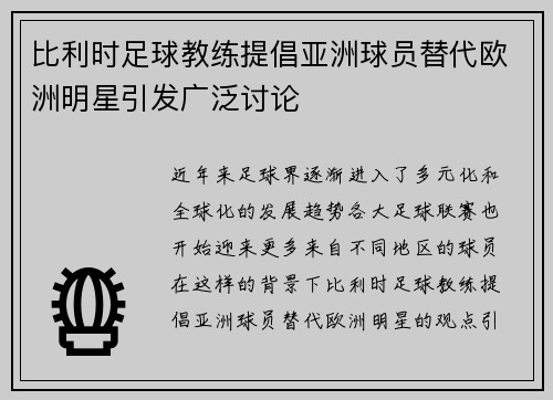 比利时足球教练提倡亚洲球员替代欧洲明星引发广泛讨论