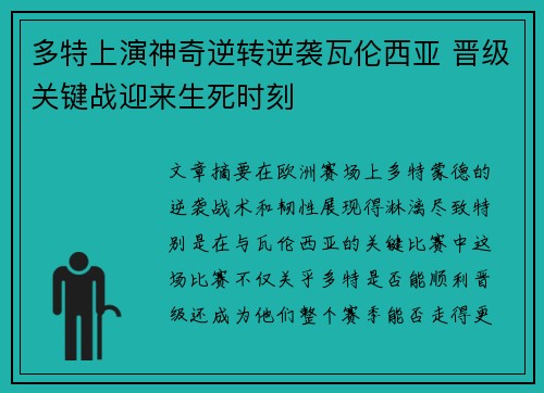 多特上演神奇逆转逆袭瓦伦西亚 晋级关键战迎来生死时刻