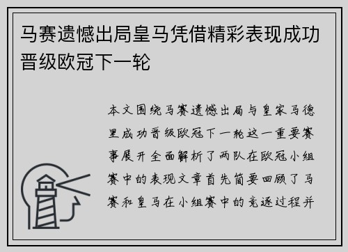 马赛遗憾出局皇马凭借精彩表现成功晋级欧冠下一轮