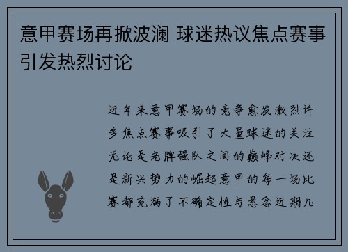 意甲赛场再掀波澜 球迷热议焦点赛事引发热烈讨论