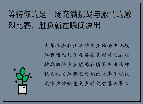 等待你的是一场充满挑战与激情的激烈比赛，胜负就在瞬间决出