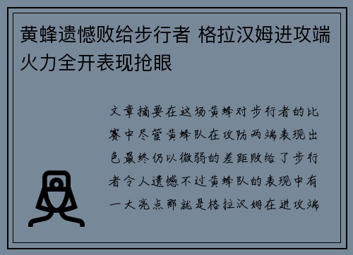 黄蜂遗憾败给步行者 格拉汉姆进攻端火力全开表现抢眼