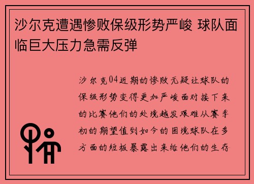 沙尔克遭遇惨败保级形势严峻 球队面临巨大压力急需反弹