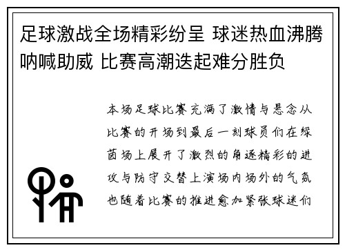 足球激战全场精彩纷呈 球迷热血沸腾呐喊助威 比赛高潮迭起难分胜负