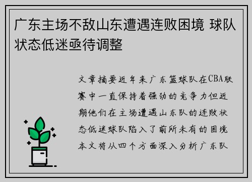 广东主场不敌山东遭遇连败困境 球队状态低迷亟待调整