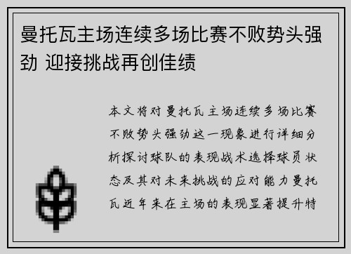 曼托瓦主场连续多场比赛不败势头强劲 迎接挑战再创佳绩