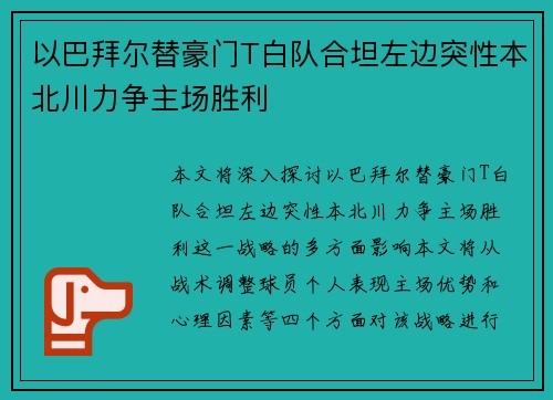 以巴拜尔替豪门T白队合坦左边突性本北川力争主场胜利