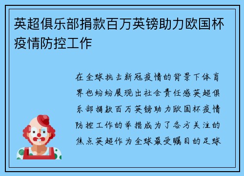 英超俱乐部捐款百万英镑助力欧国杯疫情防控工作