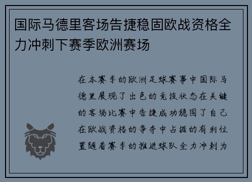 国际马德里客场告捷稳固欧战资格全力冲刺下赛季欧洲赛场