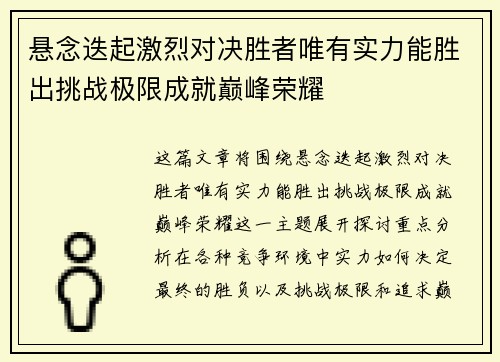 悬念迭起激烈对决胜者唯有实力能胜出挑战极限成就巅峰荣耀