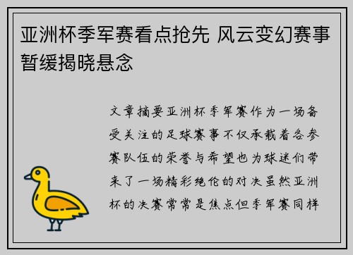 亚洲杯季军赛看点抢先 风云变幻赛事暂缓揭晓悬念