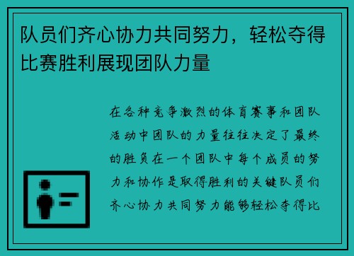 队员们齐心协力共同努力，轻松夺得比赛胜利展现团队力量