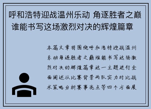 呼和浩特迎战温州乐动 角逐胜者之巅 谁能书写这场激烈对决的辉煌篇章