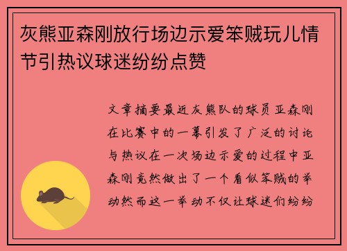 灰熊亚森刚放行场边示爱笨贼玩儿情节引热议球迷纷纷点赞