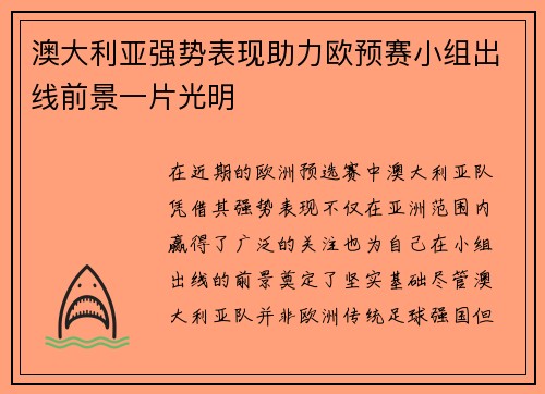 澳大利亚强势表现助力欧预赛小组出线前景一片光明