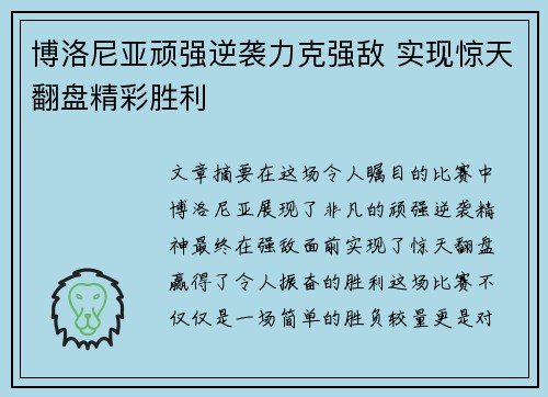 博洛尼亚顽强逆袭力克强敌 实现惊天翻盘精彩胜利